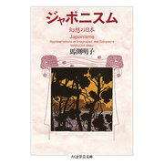 ジャポニスム－幻想の日本(ちくま学芸文庫<マ-59-1>) [文庫]