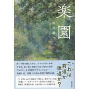 楽園 [単行本]