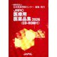JAPIC医療用医薬品集〈2026〉 [事典辞典]