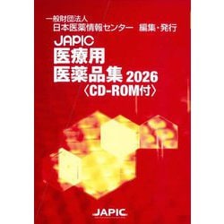 JAPIC医療用医薬品集〈2026〉 [事典辞典]