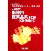 JAPIC 医療用医薬品集 2026 CD-ROM付 [事典辞典]