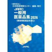 JAPIC一般用医薬品集〈2026〉 [事典辞典]
