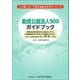 助成公益法人900ガイドブック―わが国において奨学金給付等を行っている [単行本]