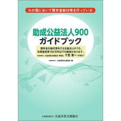 助成公益法人900ガイドブック―わが国において奨学金給付等を行っている [単行本]