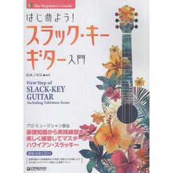 はじめよう！スラック・キー・ギター入門 模範演奏CD付 [単行本]