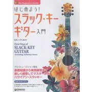 はじめよう！スラック・キー・ギター入門 模範演奏CD付 [単行本]