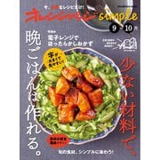 オレンジページsimple9-10月 [ムックその他]