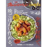 オレンジページsimple9-10月 [ムックその他]