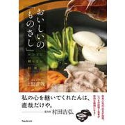 おいしいの「ものさし」 [単行本]