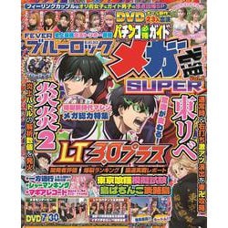 パチンコ必勝ガイド メガ盛SUPER Vol.6（GW MOOK） [ムックその他]