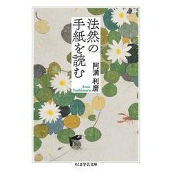 法然の手紙を読む(ちくま学芸文庫<ア-9-11>) [文庫]