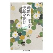 法然の手紙を読む(ちくま学芸文庫<ア-9-11>) [文庫]