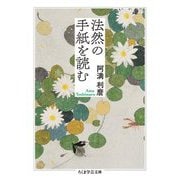 法然の手紙を読む(ちくま学芸文庫) [文庫]