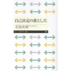 自己決定の落とし穴(ちくまプリマー新書<４９９>) [新書]