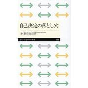 自己決定の落とし穴(ちくまプリマー新書) [新書]