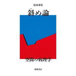 斜め論－空間の病理学(単行本) [単行本]