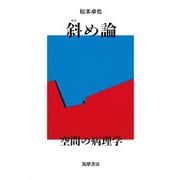 斜め論－空間の病理学(単行本) [単行本]