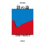 斜め論－空間の病理学(単行本) [単行本]