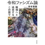 令和ファシズム論－極端へと逃走するこの国で(単行本) [単行本]