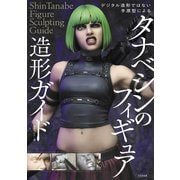 タナベシンのフィギュア造形ガイド－デジタル造形ではない手原型による [単行本]