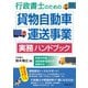 行政書士のための 貨物自動車運送事業 実務ハンドブック －許認可申請、巡回指導・監査対策、営業手法－ [単行本]