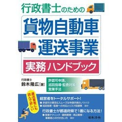 行政書士のための 貨物自動車運送事業 実務ハンドブック －許認可申請、巡回指導・監査対策、営業手法－ [単行本]