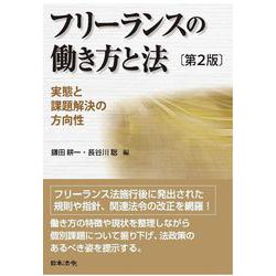 第２版フリーランスの働き方と法  実態と課題解決の方向性 [単行本]