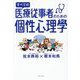 すべての医療従事者のための個性心理學 [単行本]