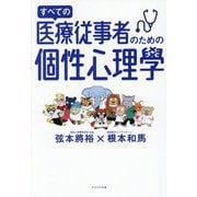すべての医療従事者のための個性心理學 [単行本]