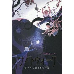ナイトウォーク―クライの森と6つの星 [単行本]