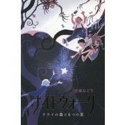 ナイトウォーク―クライの森と6つの星 [単行本]