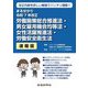 まる分かり令和7年改正 労働施策総合推進法・男女雇用機会均等法・女性活躍推進法・労働安全衛生法 速報版 [単行本]