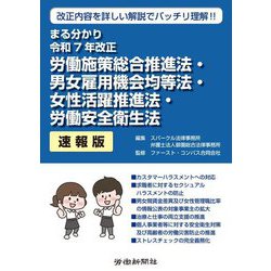 まる分かり令和7年改正 労働施策総合推進法・男女雇用機会均等法・女性活躍推進法・労働安全衛生法 速報版 [単行本]