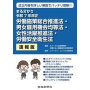 まる分かり令和7年改正 労働施策総合推進法・男女雇用機会均等法・女性活躍推進法・労働安全衛生法 速報版 [単行本]