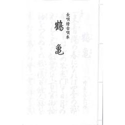 長唄 鶴亀（長唄稽古唄本） [単行本]
