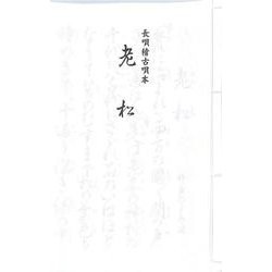 長唄 老松（長唄稽古唄本） [単行本]