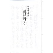 長唄 越後獅子（長唄稽古唄本） [単行本]