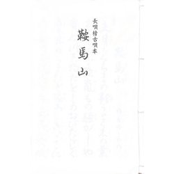 長唄 鞍馬山（長唄稽古唄本） [単行本]