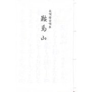 長唄 鞍馬山（長唄稽古唄本） [単行本]