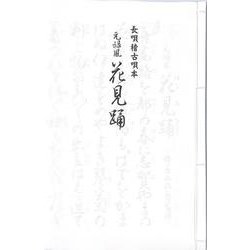 長唄 元禄風花見踊（長唄稽古唄本） [単行本]