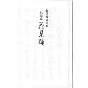 長唄 元禄風花見踊（長唄稽古唄本） [単行本]