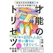 「あなただけの強み」が一生ものの武器になる才能のトリセツ [単行本]
