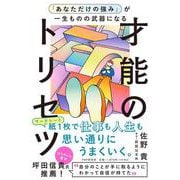 「あなただけの強み」が一生ものの武器になる才能のトリセツ [単行本]