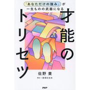 才能のトリセツ―「あなただけの強み」が一生ものの武器になる [単行本]