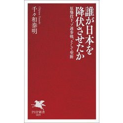 誰が日本を降伏させたか―原爆投下、ソ連参戦、そして聖断(PHP新書) [新書]