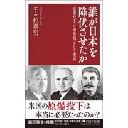 誰が日本を降伏させたか-原爆投下、ソ連参戦、そして聖断（PHP新書） [新書]