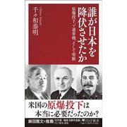 誰が日本を降伏させたか-原爆投下、ソ連参戦、そして聖断（PHP新書） [新書]