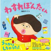わすれぽんたくん(PHPにこにこえほん) [絵本]