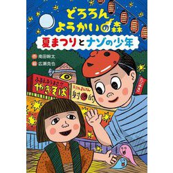 どろろんようかいの森 夏まつりとナゾの少年(わくわくえどうわ) [全集叢書]