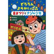 どろろん ようかいの森 夏まつりとナゾの少年 [全集叢書]
